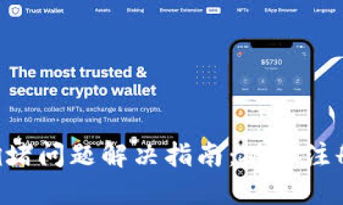 TPWallet注册通道拥堵问题解决指南：破解注册瓶颈，轻松完成注册