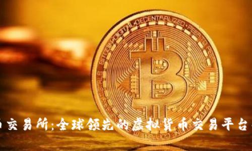 火币交易所：全球领先的虚拟货币交易平台解析
