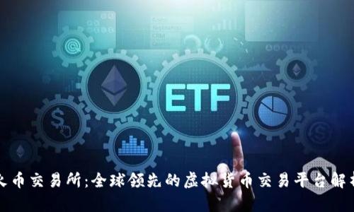 火币交易所：全球领先的虚拟货币交易平台解析