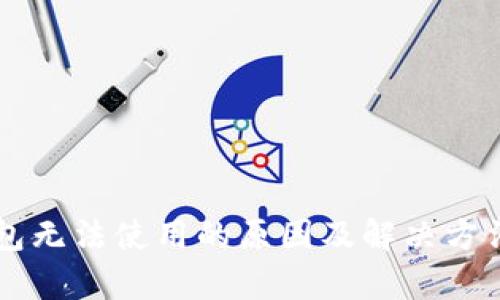 虚拟币钱包无法使用的原因及解决方法全面解析