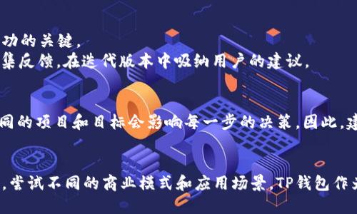 bianhaotpwallet在哪里发币/bianhao

TP钱包, 发币, 加密货币/guanjianci

什么是TP钱包？
TP钱包（TokenPocket）是一种多链钱包，广泛支持多种加密货币和区块链网络。作为用户友好的数字资产管理工具，TP钱包允许用户存储、发送和接收各种数字资产，提供了便捷的交易功能。它不仅具备安全性，还集成了去中心化应用（DApp）的访问，满足了不同用户的需求。

发币的基本概念
在数字货币领域，发币（Token发行或新币创设）是指通过区块链技术创建新的代币或加密货币。每种代币都有其独特的用途，可能用于平台内的交易、权益投票、资产代表等多种目的。许多新项目通过ICO、IEO等方式融资，发币是其中的重要环节。

如何在TP钱包上发币？
在TP钱包上发币并非直接在钱包界面进行的操作，而是通过合约和相应的区块链平台来完成。下面将详细阐述在TP钱包上如何实现发币的过程。

第一步：选择适合的区块链平台
在进行代币发行之前，首先需要选择合适的区块链平台。Ethereum（以太坊）、Binance Smart Chain（币安智能链）、Tron（波场）等都是流行的选择。每个平台的生态系统、技术细节和用户基础都各具特色，因此需要根据项目的需求进行选择。

第二步：创建智能合约
要在所选的区块链上发币，通常需要编写一个智能合约。智能合约是一种自执行的合约，其中包含了发币的规则和逻辑。常用的编程语言包括Solidity（用于以太坊）和Vyper等。开发者需要确保合约的逻辑严谨并经过审计，避免潜在的安全漏洞。

第三步：测试合约
在正式发布代币之前，最好在测试网进行合约的测试，以确保智能合约能够按照预期执行。测试网环境允许开发者与真实的区块链环境相似地进行实验，检测合约的安全性和功能完整性。许多区块链平台如以太坊、布洛克链等都提供了测试网环境和相应的测试币。

第四步：部署合约
经过充分测试后，就可以将智能合约部署到主网。这一步通常需要一定的Gas费用（交易费用），量级决定于区块链的当前拥堵状况。部署完成后，用户可以通过合约地址进行代币的存取、转移等操作。

第五步：在TP钱包中添加代币
成功部署代币后，用户需要在TP钱包中添加新创建的代币。打开TP钱包，选择“添加代币”选项，输入代币的合约地址和其他相关信息。系统将自动识别该代币并将其添加至用户的资产列表中。

如何推广和使用发币？
发币并不意味着一切都结束，后续的推广和使用同样重要。建立良好的社区，推广项目的实用性以及使用场景是成功的关键。
 在线社区、社交媒体平台、专门的数字货币论坛等都是推广的良好途径。开发者可以借助这些平台与用户互动，收集反馈，在迭代版本中吸纳用户的建议。

总结
在TP钱包上发币是一个复杂但是有趣的过程，涉及到区块链选择、智能合约开发、测试、部署和推广等多个步骤。不同的项目和目标会影响每一步的决策。因此，建议开发者深入研究和了解各个环节，以确保成功发行代币并获得市场的认可。

未来展望
随着区块链技术的不断发展，发币的门槛也在逐渐降低。新兴的区块链平台和工具，使得个人和团队都能发挥创意，尝试不同的商业模式和应用场景。TP钱包作为一种多链钱包，将在这一浪潮中扮演重要角色。