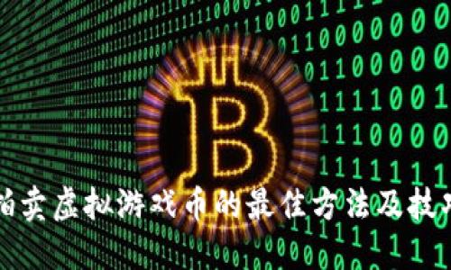 拍卖虚拟游戏币的最佳方法及技巧