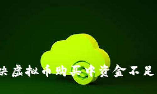 如何解决虚拟币购买中资金不足的问题？