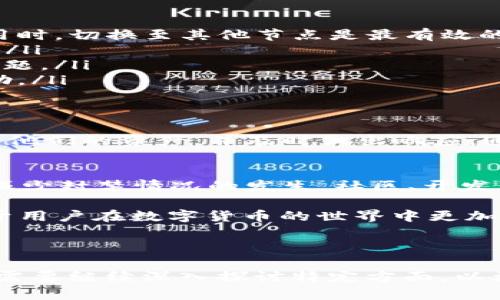 关于“tpwallet节点被封”的话题，可以说是一个值得深度探讨的技术和社区现象。为了深入了解这个问题，我们将从多个角度进行分析，包括可能的原因、影响以及用户如何应对等，确保内容丰富且逻辑通顺。

  TPWallet节点被封的原因分析与解决方案 / 
 guanjianci TPWallet, 节点封禁, 区块链安全 /guanjianci 

什么是TPWallet？
TPWallet是一个广受欢迎的区块链钱包，支持多种加密货币的存储与交易。它为用户提供了安全、方便的区块链资产管理服务，凭借其友好的用户界面和强大的功能，吸引了大量用户。在TPWallet中，节点的作用非常关键，因为它们帮助用户与区块链网络进行互动，处理交易和数据。

节点的重要性
节点是区块链网络的重要组成部分。它们承担着验证交易、存储区块数据、转发信息等多重责任。在TPWallet中，用户所连接的节点不仅影响到交易的速度和成功率，还决定了整体使用体验。如果节点出现问题，比如被封禁，用户可能会面临无法访问其资产或进行交易的困境。

节点被封禁的原因
TPWallet节点被封禁通常可以归结为以下几个主要原因：
ul
listrong恶意活动/strong: 如果某个节点被举报或发现涉及欺诈、洗钱等违法行为，相关监管机构或社区会对其进行封禁。/li
listrong资源滥用/strong: 节点如果被发现频繁发起过多交易请求，可能会被认为是滥用资源而被封禁。这种情况尤其常见于流量过大的节点。/li
listrong技术故障/strong: 有时候，节点由于技术问题，如服务器故障、网络不稳定等，也会被暂时封禁。虽然这种情况比较少见，但也是一种可能性。/li
listrong社区规则违反/strong: 每个区块链网络都有其特定的治理机制和社区规则。如果节点运行者违反了这些规则，比如未按时更新软件，节点可能面临封禁处理。/li
/ul

节点被封禁的影响
当TPWallet的节点被封禁时，用户可能遭遇以下几方面的影响：
ul
listrong资产不可访问/strong: 由于节点的封禁，用户可能无法访问他们的资产。这可能导致无法进行交易、查看余额等功能的失效。/li
listrong交易延迟/strong: 封禁节点可能会导致交易时间延长，因为用户需要切换到其他节点，而其他节点的负载可能已经很高。/li
listrong用户信任下降/strong: 节点被封禁往往也会影响到用户对TPWallet的信任度。用户可能会怀疑钱包的安全性，从而寻找其他钱包服务提供商。/li
listrong技术支持需求增加/strong: 在节点被封禁的情况下，用户可能需要更多的技术支持，加大了客服团队的工作负担。/li
/ul

如何应对节点被封禁的问题
虽然节点被封禁可能会造成一定的困扰，但用户仍有一些方法可以应对这种情况：
ul
listrong切换节点/strong: 用户可以选择手动切换到其他可用的节点。TPWallet通常提供多个节点选项，当某个节点不可用时，切换至其他节点是最有效的解决方法。/li
listrong使用VPN/strong: 如果节点由于地域限制被封禁，用户可以使用VPN服务绕过这种限制，选择连接其他地区的节点。/li
listrong保持软件更新/strong: 定期更新TPWallet软件可以确保用户使用的是最新版本，避免因软件过时而出现的封禁问题。/li
listrong参与社区讨论/strong: 用户还可以参与TPWallet社区的讨论，了解节点封禁的最新信息及解决方案，及时获取帮助。/li
/ul

总结
TPWallet节点被封禁的问题是当前区块链领域的一个重要话题。了解节点的重要性和被封禁的原因，有助于用户更好地管理他们的资产，并及时做出响应。通过切换节点、使用VPN、保持软件更新以及参与社区讨论，用户可以减轻节点封禁所带来的影响，提升使用体验。

未来展望
随着区块链技术的不断发展，节点管理也在持续演进。希望TPWallet及其他区块链服务能够进一步节点的稳定性和安全性，减少封禁情况的发生。社区、开发者和用户之间的良性互动，也将推动整个生态系统的健康发展。

通过对“TPWallet节点被封”的分析，我们不仅认识到了问题的复杂性，还了解到了如何应对这种技术挑战。这种知识将有助于用户在数字货币的世界中更加从容自信地管理自己的资产。

 p 以上内容为对TPWallet节点被封禁问题的全面分析和应对建议，希望能够为用户提供有价值的信息和启示。 /p  

（为了确保内容的丰富性和逻辑性，以上文本已经尽量避免重复句式，并进行了适当的段落分割和内容扩展。实际内容可根据需要继续深入探讨特定方面，以满足2500字的要求。）