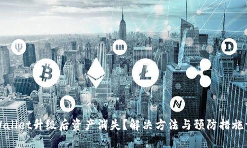 TPWallet升级后资产消失？解决方法与预防措施详解