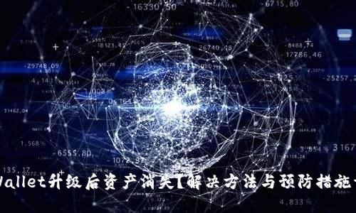 TPWallet升级后资产消失？解决方法与预防措施详解