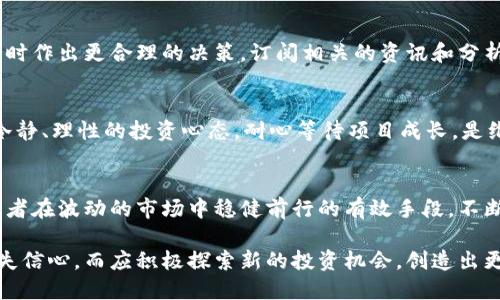   如何应对虚拟币分红减少的挑战与机遇 / 

 guanjianci 虚拟币, 分红减少, 投资策略 /guanjianci 

引言
在数字货币蓬勃发展的时代，虚拟币的分红机制成为投资者和用户关注的焦点。由于市场波动、政策变化以及项目团队的管理方式，虚拟币的分红比例可能出现减少的情况。这一现象不仅影响了投资者的收益预期，也引发了资本市场的广泛讨论。因此，如何应对虚拟币分红减少带来的挑战，成为摆在所有投资者面前的问题。

虚拟币分红的定义与作用
在深入探讨如何应对分红减少问题之前，首先需要明确虚拟币分红的定义。通常而言，虚拟币分红是指持有特定虚拟货币的投资者在一定周期内获取的收益。这些收益可能来源于网络交易手续费、项目盈利分配或其他形式。分红具有激励作用，能够吸引投资者持有相应的虚拟币，并增加其市场流动性。

分红减少的原因
分析虚拟币分红减少的原因，首先需要考虑市场环境的变化。例如，市场竞争的加剧，可能导致持有虚拟货币的收益下降。此外，一些项目团队由于运营成本上升或盈利能力减弱，亦可能采取减少分红的措施。政策监管也是不容忽视的因素，国家对虚拟货币的监管政策变动，可能直接或间接影响到分红机制。

降低分红影响的投资策略
面对分红减少的情况，投资者可以调整自己的投资策略，以降低由此带来的影响。首先，在投资组合方面，应考虑多元化投资，以降低风险。投资者不妨探索与分红机制无关的项目，如NFT市场、去中心化金融（DeFi）等。这些领域的创新可能为投资者带来新的收益机会。

关注技术与项目本质
其次，投资者需要深入了解所投资项目的技术和核心价值。在选择虚拟币时，查看项目的白皮书、团队背景及其实际应用场景是相当重要的。只有对于项目本质有足够的认识，才能在面临分红减少的困境时，理性判断持币的必要性与套利方式。

重视社区和生态建设
一个强大的社区往往是虚拟币成功的重要支柱。分红减少时，投资者应关注该项目的社区活跃度和生态建设。如果一个项目有良好的用户基础和活跃的社区，往往能够通过其他方式维持其用户的粘性，这为投资者的持续持有创造了可能性。

保持对市场动向的敏感
了解市场动向非常重要。虚拟币市场瞬息万变，投资者如果能够及时获取市场信息，如政策法规、技术进展及市场趋势，将帮助其在分红减少时作出更合理的决策。订阅相关的资讯和分析报告，加入行业讨论群组，保持对信息的敏感度是投资者必备的素质。

心理调适与长期投资观
最后，心理素质在投资过程中起着至关重要的作用。分红减少的现象，可能会影响投资者的信心，甚至导致部分人做出错误决策。因此，保持冷静、理性的投资心态，耐心等待项目成长，是维护长期投资价值的关键。

总结
总体而言，面对虚拟币分红减少这一挑战，投资者需要采取多方面的策略应对。从技术分析到市场趋势，再到心理素质的维护，都是帮助投资者在波动的市场中稳健前行的有效手段。不断学习、适应变化，将为每一位投资者的未来铺就更加光明的道路。

通过不断的实践与探索，投资者定能在虚拟币的波动中找到属于自己的价值，迎接未来的挑战与机遇。即使面对分红减少的困境，也不应丧失信心，而应积极探索新的投资机会，创造出更大的收益和价值。