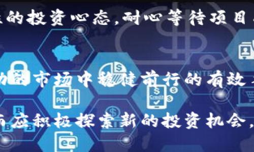   如何应对虚拟币分红减少的挑战与机遇 / 

 guanjianci 虚拟币, 分红减少, 投资策略 /guanjianci 

引言
在数字货币蓬勃发展的时代，虚拟币的分红机制成为投资者和用户关注的焦点。由于市场波动、政策变化以及项目团队的管理方式，虚拟币的分红比例可能出现减少的情况。这一现象不仅影响了投资者的收益预期，也引发了资本市场的广泛讨论。因此，如何应对虚拟币分红减少带来的挑战，成为摆在所有投资者面前的问题。

虚拟币分红的定义与作用
在深入探讨如何应对分红减少问题之前，首先需要明确虚拟币分红的定义。通常而言，虚拟币分红是指持有特定虚拟货币的投资者在一定周期内获取的收益。这些收益可能来源于网络交易手续费、项目盈利分配或其他形式。分红具有激励作用，能够吸引投资者持有相应的虚拟币，并增加其市场流动性。

分红减少的原因
分析虚拟币分红减少的原因，首先需要考虑市场环境的变化。例如，市场竞争的加剧，可能导致持有虚拟货币的收益下降。此外，一些项目团队由于运营成本上升或盈利能力减弱，亦可能采取减少分红的措施。政策监管也是不容忽视的因素，国家对虚拟货币的监管政策变动，可能直接或间接影响到分红机制。

降低分红影响的投资策略
面对分红减少的情况，投资者可以调整自己的投资策略，以降低由此带来的影响。首先，在投资组合方面，应考虑多元化投资，以降低风险。投资者不妨探索与分红机制无关的项目，如NFT市场、去中心化金融（DeFi）等。这些领域的创新可能为投资者带来新的收益机会。

关注技术与项目本质
其次，投资者需要深入了解所投资项目的技术和核心价值。在选择虚拟币时，查看项目的白皮书、团队背景及其实际应用场景是相当重要的。只有对于项目本质有足够的认识，才能在面临分红减少的困境时，理性判断持币的必要性与套利方式。

重视社区和生态建设
一个强大的社区往往是虚拟币成功的重要支柱。分红减少时，投资者应关注该项目的社区活跃度和生态建设。如果一个项目有良好的用户基础和活跃的社区，往往能够通过其他方式维持其用户的粘性，这为投资者的持续持有创造了可能性。

保持对市场动向的敏感
了解市场动向非常重要。虚拟币市场瞬息万变，投资者如果能够及时获取市场信息，如政策法规、技术进展及市场趋势，将帮助其在分红减少时作出更合理的决策。订阅相关的资讯和分析报告，加入行业讨论群组，保持对信息的敏感度是投资者必备的素质。

心理调适与长期投资观
最后，心理素质在投资过程中起着至关重要的作用。分红减少的现象，可能会影响投资者的信心，甚至导致部分人做出错误决策。因此，保持冷静、理性的投资心态，耐心等待项目成长，是维护长期投资价值的关键。

总结
总体而言，面对虚拟币分红减少这一挑战，投资者需要采取多方面的策略应对。从技术分析到市场趋势，再到心理素质的维护，都是帮助投资者在波动的市场中稳健前行的有效手段。不断学习、适应变化，将为每一位投资者的未来铺就更加光明的道路。

通过不断的实践与探索，投资者定能在虚拟币的波动中找到属于自己的价值，迎接未来的挑战与机遇。即使面对分红减少的困境，也不应丧失信心，而应积极探索新的投资机会，创造出更大的收益和价值。