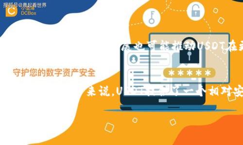 在虚拟币和加密货币的世界中，“U”通常指的是“USDT”，即“Tether USD”，这是一种与美元价值挂钩的稳定币（stablecoin）。USDT的发行目的是为了在加密货币市场中提供一个稳定的价值存储工具。在交易过程中，投资者可以用USDT进行交易，避免因市场波动而导致的价值损失。

下面是关于USDT的重要内容：

什么是USDT？
USDT，全称“Tether USD”，是一种基于区块链技术发行的稳定币。稳定币的设计是为了与法定货币（如美元）保持一致的价值，USDT的目标是在加密货币市场中提供一种安全且稳定的交易工具。这种数字货币的价值通常被固定在1美元左右，使其能有效对冲市场的波动性。

USDT的工作原理
USDT与传统货币的主要区别在于其存在于区块链上，通过去中心化的方式发行和管理。每发行一个USDT，Tether公司声称会有相应的美元作为支持储备。这种机制使得持有USDT的用户在需要时可以将其兑换为美元，确保了其价值的稳定性。

USDT的用途
1. 交易媒介：在加密货币交易所上，USDT常用作交易媒介。交易者可以将其他波动较大的加密货币转换为USDT，以减少风险。
2. 跨境支付：USDT的存在使得国际间的支付过程更加简便，因为其可以快速转移，无需通过传统银行系统的繁琐程序。
3. 投资工具：投资者可通过USDT在市场上进行投机，因其相对稳定的价值使得许多人将其视为一种投资工具。

USDT的优势
USDT提供了多项优势，使其在市场上广受欢迎：
ul
listrong价格稳定性：/strong由于USDT与美元挂钩，用户可以在波动的市场中找到一种更为稳定的资产形式。/li
listrong交易便利：/strongUSDT在大多数交易所支持，用户可以轻松交易、转换资产。/li
listrong快速转账：/strong基于区块链的技术使得转账速度快，手续费相对较低。/li
/ul

USDT的风险
尽管USDT有许多优势，但仍存在一些风险：
ul
listrong透明性问题：/strong关于Tether公司是否真的持有足够的储备以支持流通中的USDT，长期以来存在争议。/li
listrong市场风险：/strong虽然USDT旨在保持其价值稳定，但在极端市场条件下，仍可能出现波动。/li
/ul

USDT的未来
展望未来，USDT的市场需求可能会继续增长。随着更多的企业和个人接受加密货币支付，稳定币的作用愈发显著。同时，区块链技术的不断发展也可能推动USDT在更广泛领域的应用。各类DeFi（去中心化金融）项目也可能为USDT的发展带来更多动力。

总结
总之，USDT作为一种重要的稳定币，在加密货币交易和支付中扮演着越来越重要的角色。对于不想承担加密货币价格波动风险的用户来说，USDT提供了一个相对安全的选择。随着市场环境的变化，理解USDT及其运作方式仍旧是每位加密货币投资者的重要任务。

通过以上内容，我们深入探讨了USDT的各个方面，希望能帮助更好地理解这一虚拟币及其在市场中的重要性。