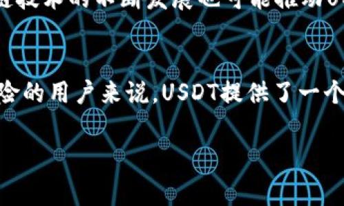 在虚拟币和加密货币的世界中，“U”通常指的是“USDT”，即“Tether USD”，这是一种与美元价值挂钩的稳定币（stablecoin）。USDT的发行目的是为了在加密货币市场中提供一个稳定的价值存储工具。在交易过程中，投资者可以用USDT进行交易，避免因市场波动而导致的价值损失。

下面是关于USDT的重要内容：

什么是USDT？
USDT，全称“Tether USD”，是一种基于区块链技术发行的稳定币。稳定币的设计是为了与法定货币（如美元）保持一致的价值，USDT的目标是在加密货币市场中提供一种安全且稳定的交易工具。这种数字货币的价值通常被固定在1美元左右，使其能有效对冲市场的波动性。

USDT的工作原理
USDT与传统货币的主要区别在于其存在于区块链上，通过去中心化的方式发行和管理。每发行一个USDT，Tether公司声称会有相应的美元作为支持储备。这种机制使得持有USDT的用户在需要时可以将其兑换为美元，确保了其价值的稳定性。

USDT的用途
1. 交易媒介：在加密货币交易所上，USDT常用作交易媒介。交易者可以将其他波动较大的加密货币转换为USDT，以减少风险。
2. 跨境支付：USDT的存在使得国际间的支付过程更加简便，因为其可以快速转移，无需通过传统银行系统的繁琐程序。
3. 投资工具：投资者可通过USDT在市场上进行投机，因其相对稳定的价值使得许多人将其视为一种投资工具。

USDT的优势
USDT提供了多项优势，使其在市场上广受欢迎：
ul
listrong价格稳定性：/strong由于USDT与美元挂钩，用户可以在波动的市场中找到一种更为稳定的资产形式。/li
listrong交易便利：/strongUSDT在大多数交易所支持，用户可以轻松交易、转换资产。/li
listrong快速转账：/strong基于区块链的技术使得转账速度快，手续费相对较低。/li
/ul

USDT的风险
尽管USDT有许多优势，但仍存在一些风险：
ul
listrong透明性问题：/strong关于Tether公司是否真的持有足够的储备以支持流通中的USDT，长期以来存在争议。/li
listrong市场风险：/strong虽然USDT旨在保持其价值稳定，但在极端市场条件下，仍可能出现波动。/li
/ul

USDT的未来
展望未来，USDT的市场需求可能会继续增长。随着更多的企业和个人接受加密货币支付，稳定币的作用愈发显著。同时，区块链技术的不断发展也可能推动USDT在更广泛领域的应用。各类DeFi（去中心化金融）项目也可能为USDT的发展带来更多动力。

总结
总之，USDT作为一种重要的稳定币，在加密货币交易和支付中扮演着越来越重要的角色。对于不想承担加密货币价格波动风险的用户来说，USDT提供了一个相对安全的选择。随着市场环境的变化，理解USDT及其运作方式仍旧是每位加密货币投资者的重要任务。

通过以上内容，我们深入探讨了USDT的各个方面，希望能帮助更好地理解这一虚拟币及其在市场中的重要性。