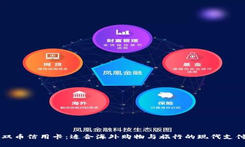 虚拟双币信用卡：适合海外购物与旅行的现代支付工具
