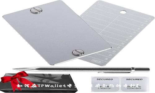如何在TPWallet中查找没有合约的币种？