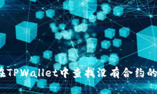 如何在TPWallet中查找没有合约的币种？