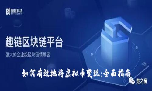 如何有效地将虚拟币变现：全面指南