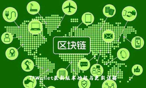 TPWallet最新版本功能与更新详解