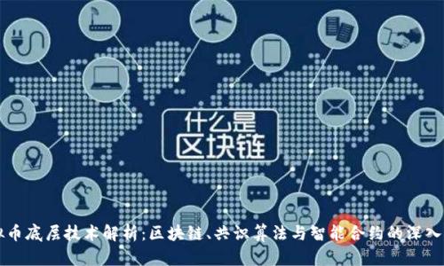 虚拟币底层技术解析：区块链、共识算法与智能合约的深入探索