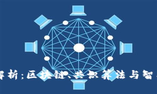 虚拟币底层技术解析：区块链、共识算法与智能合约的深入探索