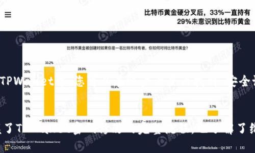   如何安全地修改TPWallet密码：全面指南 / 
 guanjianci TPWallet, 密码修改, 账户安全 /guanjianci 

引言
在数字货币日益普及的今天，保护个人资产的安全显得尤为重要。TPWallet作为一款方便快捷的钱包应用，越来越受到用户的青睐。无论是交易频繁的投资者，还是刚入门的数字货币爱好者，都会在某个时刻需要对其TPWallet密码进行修改。因此，本文将详细介绍如何安全地修改TPWallet密码，确保您的账户安全。

第一步：登录TPWallet账户
在进行密码修改之前，首先需要打开TPWallet应用并登录到您的账户。确保在安全的网络环境下进行此操作，以防止账户信息被黑客窃取。

第二步：进入账户设置
一旦成功登录，您需要找到并点击页面右上角的“账户设置”按钮。这通常是一个齿轮图标，易于识别。在账户设置页面，您将看到多个选项，包括“安全设置”和“密码修改”等。点击“安全设置”以进入下一步。

第三步：选择密码修改选项
在安全设置页面中，找到“修改密码”选项。这个步骤可以让您对当前的密码进行安全更改。点击“修改密码”后，系统通常会要求您输入原始密码及两次新密码以进行确认。

第四步：输入原密码及新密码
此时，您需要认真输入您的原始密码，以验证身份。确保输入无误，以免操作失败。下方将会出现两个输入框，您需要在此处输入新的密码。为了增强密码的安全性，建议您使用字母、数字及特殊字符的组合。同时，密码长度最好在8个字符以上，且不要与以前的密码相同。

第五步：确认新密码
在输入完新密码后，系统会要求您再输入一次以确认。这一步骤至关重要，因为提供不一致的密码将会导致修改失败。因此，请务必确保两次输入的信息完全一致。确认无误后，可以点击“确认修改”按钮。

第六步：修改成功，安全第一
如果您的新密码已成功修改，应用会显示相应的提示消息，告知您修改是否成功。这时，请务必妥善保存新的密码，并避免在不安全的地方记录密码。若在操作过程中遇到问题，可以尝试重启应用或联系客服解决。

为什么定期修改密码很重要？
在数字货币交易中，账户安全至关重要。定期修改密码能够有效降低黑客攻击的风险。一旦发现账户出现异常情况，比如未曾进行的交易，您应该立即修改密码并开启双重身份验证。此外，定期更新密码能减少因网上信息泄露导致的风险，增强账户的防护能力。

如何选择安全的密码？
选择一个强而唯一的密码是保护账户的第一步。建议采用以下策略来创建一个强密码：
ul
    li使用长密码：至少包含12个字符。/li
    li混合字符类型：包含大写字母、小写字母、数字和特殊字符。/li
    li避免使用个人信息：例如生日、名字等容易被猜测的内容。/li
    li不重复使用密码：避免在多个账户使用同一密码。/li
    li使用密码管理器：可以帮助您生成和管理复杂密码。/li
/ul

启用双重身份验证
为了进一步提升TPWallet的安全性，强烈建议用户启用双重身份验证（2FA）。这一功能可以大大增加账户被入侵的难度，确保即便密码泄露，黑客也无法轻易访问您的账户。在TPWallet中，您可以在账户设置内找到“安全设置”选项，按照提示启用双重身份验证，通常需要手机号码或认证应用来完成设置。

总结
密码是保护您TPWallet账户安全的第一道防线。定期修改密码、使用高强度密码以及启用双重身份验证，都是保障账户安全的重要措施。通过本文的详细指南，相信您已经掌握了TPWallet密码修改的完整流程，也了解了维护账户安全的种种诀窍。在这个信息安全日益重要的时代，唯有做好每一个细节，才能让数字资产保值增值。希望这些建议能帮助您更好地使用TPWallet，保障您的投资安全！