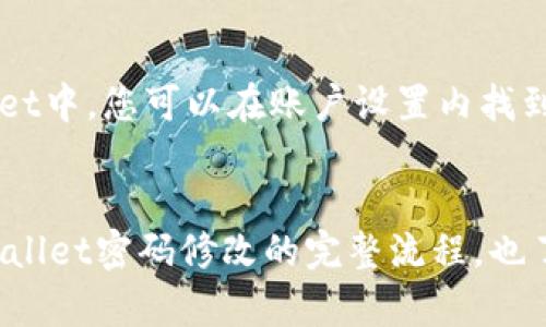   如何安全地修改TPWallet密码：全面指南 / 
 guanjianci TPWallet, 密码修改, 账户安全 /guanjianci 

引言
在数字货币日益普及的今天，保护个人资产的安全显得尤为重要。TPWallet作为一款方便快捷的钱包应用，越来越受到用户的青睐。无论是交易频繁的投资者，还是刚入门的数字货币爱好者，都会在某个时刻需要对其TPWallet密码进行修改。因此，本文将详细介绍如何安全地修改TPWallet密码，确保您的账户安全。

第一步：登录TPWallet账户
在进行密码修改之前，首先需要打开TPWallet应用并登录到您的账户。确保在安全的网络环境下进行此操作，以防止账户信息被黑客窃取。

第二步：进入账户设置
一旦成功登录，您需要找到并点击页面右上角的“账户设置”按钮。这通常是一个齿轮图标，易于识别。在账户设置页面，您将看到多个选项，包括“安全设置”和“密码修改”等。点击“安全设置”以进入下一步。

第三步：选择密码修改选项
在安全设置页面中，找到“修改密码”选项。这个步骤可以让您对当前的密码进行安全更改。点击“修改密码”后，系统通常会要求您输入原始密码及两次新密码以进行确认。

第四步：输入原密码及新密码
此时，您需要认真输入您的原始密码，以验证身份。确保输入无误，以免操作失败。下方将会出现两个输入框，您需要在此处输入新的密码。为了增强密码的安全性，建议您使用字母、数字及特殊字符的组合。同时，密码长度最好在8个字符以上，且不要与以前的密码相同。

第五步：确认新密码
在输入完新密码后，系统会要求您再输入一次以确认。这一步骤至关重要，因为提供不一致的密码将会导致修改失败。因此，请务必确保两次输入的信息完全一致。确认无误后，可以点击“确认修改”按钮。

第六步：修改成功，安全第一
如果您的新密码已成功修改，应用会显示相应的提示消息，告知您修改是否成功。这时，请务必妥善保存新的密码，并避免在不安全的地方记录密码。若在操作过程中遇到问题，可以尝试重启应用或联系客服解决。

为什么定期修改密码很重要？
在数字货币交易中，账户安全至关重要。定期修改密码能够有效降低黑客攻击的风险。一旦发现账户出现异常情况，比如未曾进行的交易，您应该立即修改密码并开启双重身份验证。此外，定期更新密码能减少因网上信息泄露导致的风险，增强账户的防护能力。

如何选择安全的密码？
选择一个强而唯一的密码是保护账户的第一步。建议采用以下策略来创建一个强密码：
ul
    li使用长密码：至少包含12个字符。/li
    li混合字符类型：包含大写字母、小写字母、数字和特殊字符。/li
    li避免使用个人信息：例如生日、名字等容易被猜测的内容。/li
    li不重复使用密码：避免在多个账户使用同一密码。/li
    li使用密码管理器：可以帮助您生成和管理复杂密码。/li
/ul

启用双重身份验证
为了进一步提升TPWallet的安全性，强烈建议用户启用双重身份验证（2FA）。这一功能可以大大增加账户被入侵的难度，确保即便密码泄露，黑客也无法轻易访问您的账户。在TPWallet中，您可以在账户设置内找到“安全设置”选项，按照提示启用双重身份验证，通常需要手机号码或认证应用来完成设置。

总结
密码是保护您TPWallet账户安全的第一道防线。定期修改密码、使用高强度密码以及启用双重身份验证，都是保障账户安全的重要措施。通过本文的详细指南，相信您已经掌握了TPWallet密码修改的完整流程，也了解了维护账户安全的种种诀窍。在这个信息安全日益重要的时代，唯有做好每一个细节，才能让数字资产保值增值。希望这些建议能帮助您更好地使用TPWallet，保障您的投资安全！