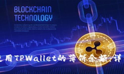 如何使用TPWallet的薄饼余额：详细指南