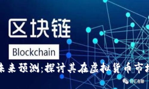 莱特币现状及未来预测：探讨其在虚拟货币市场的角色与价值