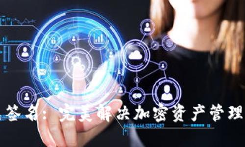 TPWallet免签名: 完美解决加密资产管理的高效之选