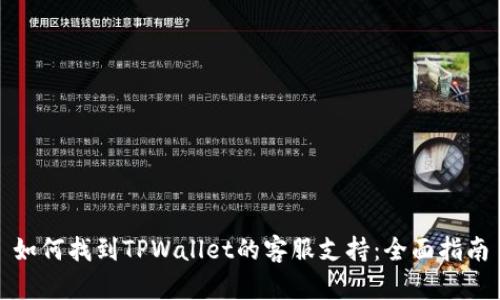 如何找到TPWallet的客服支持：全面指南