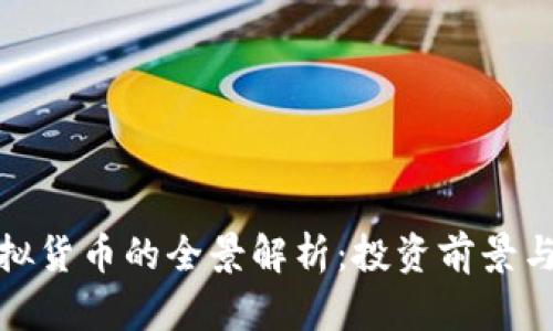 枫叶币虚拟货币的全景解析：投资前景与市场走向