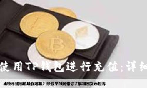 如何使用TP钱包进行充值：详细指南