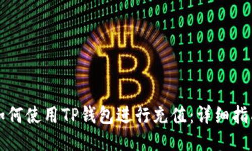 如何使用TP钱包进行充值：详细指南