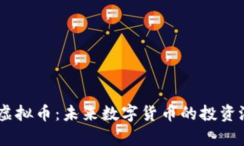 深入了解HOTC虚拟币：未来数字货币的投资潜力与应用前景