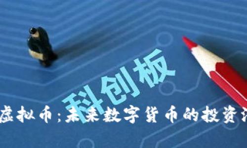 深入了解HOTC虚拟币：未来数字货币的投资潜力与应用前景