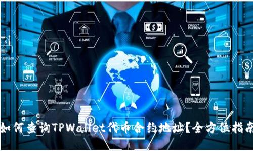 如何查询TPWallet代币合约地址？全方位指南