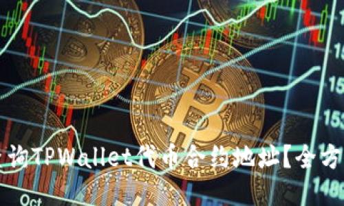如何查询TPWallet代币合约地址？全方位指南