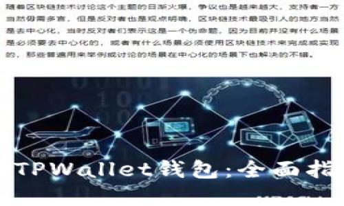 如何高效同步TPWallet钱包：全面指南与实用技巧