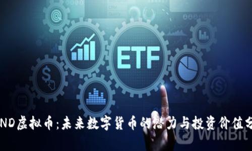 PEND虚拟币：未来数字货币的潜力与投资价值分析