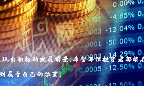 啦题2023年卢卡币虚拟货币投资指南：全方位解析与市场展望/  
卢卡币, 虚拟货币, 加密资产/guanjianci  

前言：虚拟货币与卢卡币的崛起  
随着科技的飞速发展，虚拟货币作为一种新兴的资产形式，逐渐被全球投资者所重视。卢卡币，作为其中的一员，受到了越来越多的关注。在本文中，我们将详细分析卢卡币的特点、市场行情及其未来的发展前景。  

卢卡币的基本概念  
卢卡币是一种基于区块链技术的新型虚拟货币。与传统货币相比，它具有去中心化、匿名性和不可篡改等特点。卢卡币的设计初衷是为用户提供一种安全、快捷的支付方式，同时其背后强大的技术支持与社区理念，使其逐渐在市场上站稳了脚跟。  

卢卡币的核心技术：区块链  
区块链技术是卢卡币的基础，确保了所有交易记录的透明性与安全性。由于区块链的去中心化特性，交易不再依赖于任何中央机构，这大大降低了交易成本和时间延迟。每一笔交易记录都会被及时更新，并分发到网络中的所有节点。这种机制让任何试图篡改交易的行为都变得极其困难，提高了系统的安全性。  

卢卡币的优点  
许多投资者选择卢卡币，主要是看中其诸多优点。首先，卢卡币的交易成本相对较低，用户在进行交易时不必支付高额的手续费。其次，卢卡币的交易速度较快，用户可以在短时间内完成支付。此外，卢卡币还提供了较好的隐私保护，用户的交易信息不易被追踪。最后，卢卡币的供应量有限，随着需求的增加，其价值有潜力上升。  

投资卢卡币的风险与挑战  
尽管卢卡币具备许多优势，投资者在投资之前仍需谨慎考虑潜在的风险。首先，虚拟货币市场极其不稳定，卢卡币的价格波动性较大，投资者可能面临重大损失。其次，由于缺乏监管，市场上可能存在骗局或不良项目，投资者需要具备一定的识别能力。此外，技术的发展也可能带来不可预见的挑战，例如网络安全问题等。  

如何购买卢卡币？  
对于初次接触卢卡币的用户来说，购买过程可能显得复杂，但实际上并不难。投资者需要首先选择一个信誉良好的加密货币交易所，完成注册并进行身份验证。验证完成后，用户可以通过法定货币或其他虚拟货币来购买卢卡币。购买后，建议将获得的卢卡币存入私人钱包，以确保安全。  

卢卡币的市场表现与未来展望  
当前，卢卡币的市场表现令人振奋。随着越来越多的人了解并接受数字货币，卢卡币的交易量持续增长。虽然市场整体仍显示波动性，但长期来看，卢卡币有望成为一种主流的交易媒介。此外，越来越多的商家开始接纳卢卡币作为支付方式，展现出其在日常交易中的潜力。  

总结：为什么选择卢卡币？  
总之，卢卡币是一种前景可期的虚拟货币，具备许多传统货币无法比拟的优势。通过对卢卡币的深入了解，投资者能够更好地把握市场动态。准备好迎接这一新的投资领域，不妨考虑卢卡币，它可能会在将来的财富增长中为你提供一条新的途径。  

常见问题解答  
1. 卢卡币是否适合所有投资者？  
卢卡币适合那些愿意承担高风险的投资者。如果你刚入门或者对市场不了解，建议先进行充足的学习与研究再进行投资。  
2. 卢卡币的投资风险有哪些？  
虚拟货币价格波动较大、市场不稳定，投资者可能面临较高的风险。此外，安全问题也是投资者需关注的重要因素。  
3. 怎样找到可靠的交易所？  
选择信誉较好的交易所，可以参考网络上的评测、用户评价以及安全性报告。确保所选平台具备良好的客户服务和安全措施。  

结束语：投资卢卡币的未来  
未来的投资趋势充满不确定性，但卢卡币作为一种具有潜力的虚拟货币，正逐渐受到重视。无论是在技术进步还是市场接受度上，卢卡币都展现出积极的发展前景。希望每位投资者都能在这个充满挑战的市场中找到属于自己的机会。  

以上便是对卢卡币的全面解析，希望能对你的投资决策有所帮助。通过认真对待每一个投资机会，可以在这个快速发展的数字资产时代中找到属于自己的位置。