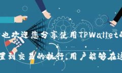 bianxi如何在TPWallet中添加节点？步骤详解与实用技