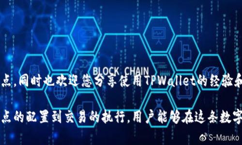 bianxi如何在TPWallet中添加节点？步骤详解与实用技巧/bianxi

TPWallet, 节点添加, 区块链钱包/guanjianci

引言
在区块链技术日益发展的今天，区块链钱包的使用变得愈发广泛。其中，TPWallet作为一个功能强大的数字资产管理工具，受到越来越多用户的青睐。除了基本的资产管理功能，TPWallet还支持用户手动添加节点，方便用户自定义其区块链网络。本文将详细介绍如何在TPWallet中添加节点的步骤，以及一些实用的技巧，帮助用户更好地利用这一功能。

什么是节点？
在区块链的世界中，节点是网络中的重要组成部分。每个节点都可以参与到区块链的交易验证和数据传播中。简单来说，节点就是区块链网络中用于存储数据和传输信息的计算机。用户在TPWallet中添加节点，可以让钱包更加灵活，提升交易速度和网络安全性。

为什么需要添加节点？
选择适合的节点，有助于用户在网络中获取更快的交易确认速度，提升使用体验。此外，在某些情况下，官方节点可能因为高流量导致拥堵，添加私人节点能够有效地避免此类问题。通过添加节点，用户可以自定义自己的连接方式，并能够根据自己的需求和地域选择最优的节点，提升网络稳定性。

如何在TPWallet中添加节点？
1. **打开TPWallet应用**：首先，您需要确保已经下载并安装了TPWallet应用，并已经进行必要的初始设置。

2. **进入设置界面**：点击应用界面左上角的菜单图标，选择“设置”选项。设置界面将展示多种功能选项。

3. **选择节点管理**：在设置界面中找到并点击“节点管理”选项。在这里，您会看到当前使用的节点信息以及预设节点的列表。

4. **添加新节点**：点击“添加节点”按钮，系统将提示您输入新节点的相关信息。这些信息通常包括节点的名称、类型和地址等。确保信息输入准确，才能顺利连接新节点。

5. **保存节点设置**：完成信息输入后，点击“保存”或者“确认”按钮，新节点便会被添加到您的节点列表中。您可以根据个人需求切换使用不同的节点。

6. **测试新节点的有效性**：建议在添加新节点后，进行简单的交易测试，确保节点能够正常工作。如果发现问题，可以返回节点管理界面进行修改或移除。

添加节点的注意事项
在添加节点时，有几个关键点需要用户特别注意：

1. **节点的可靠性**：尽量选择一些知名度高或社区反馈良好的节点，避免使用不知名的个别节点，这可能会影响您的资产安全。

2. **网络延迟**：不同节点的地理位置及其服务器的性能会直接影响到交易速度。您可以通过速度测试工具，选择延迟较低的节点，从而获得更优的使用体验。

3. **定期更新节点列表**：区块链网络是动态变化的，节点的稳定性也会随之改变。定期检查和更新您的节点列表，能够保证更加流畅的交易体验。

常见问题解答
在使用TPWallet添加节点的过程中，用户可能会遇到一些常见问题。以下是一些解答，帮助您快速解决疑惑：

1. **如果我输入节点地址但连接不上怎么办？**br
   首先确认您输入的节点信息是否准确，其次检查您的网络连接情况。如果条件允许，可以尝试使用不同的网络环境重新连接节点。

2. **如何删除一个不再使用的节点？**br
   在节点管理页面，选择您想要删除的节点，点击删除按钮即可。

3. **可以同时添加多个节点吗？**br
   当然可以。您可以根据需要添加多个节点，并在这些节点之间进行切换。

总结
通过添加节点，TPWallet的用户能够获得更为丰富的功能和灵活性。这一过程虽简单，但切实能提升交易的速度和安全性。希望本文能帮助您顺利添加节点，同时也欢迎您分享使用TPWallet的经验和技巧，与我们一起探索区块链的奥秘。

随着区块链技术的不断演进和发展，更多用户开始重视钱包的功能扩展与安全性。TPWallet不仅提供了优质的用户体验，更在日常管理中不断创新。从节点的配置到交易的执行，用户能够在这条数字资产的道路上走得更稳、更远。让我们一起踏上区块链的旅程，探索无尽的可能性。