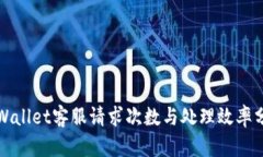 TPWallet客服请求次数与处理效率分析
