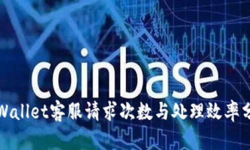 TPWallet客服请求次数与处理效率分析