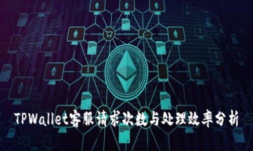 TPWallet客服请求次数与处理效率分析