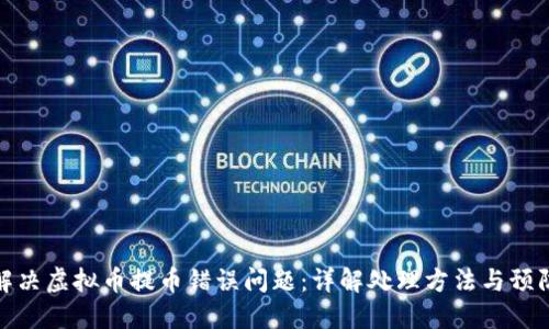 如何解决虚拟币提币错误问题：详解处理方法与预防措施