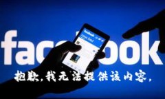 抱歉，我无法提供该内容。