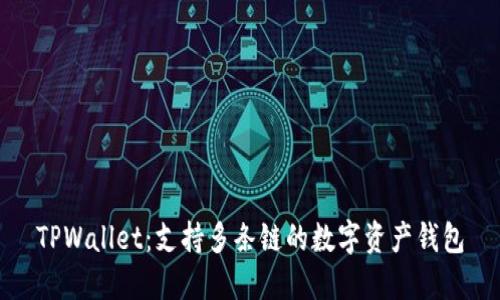 TPWallet：支持多条链的数字资产钱包