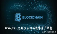 TPWallet：支持多条链的数字资产钱包