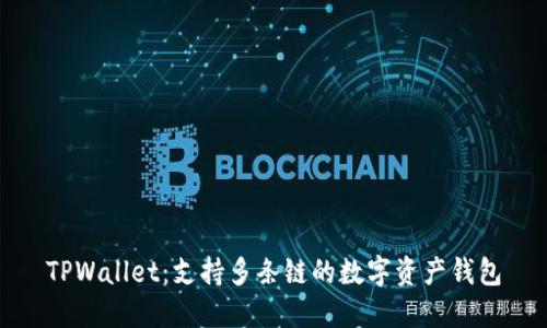TPWallet：支持多条链的数字资产钱包