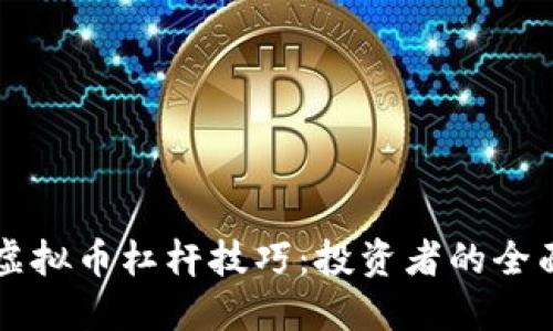 掌握虚拟币杠杆技巧：投资者的全面指南