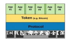 TPWallet与IM钱包：哪个更安全？深入对比分析