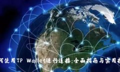 如何使用TP Wallet进行连接：全面指南与实用技巧